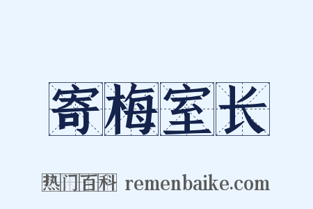 寄梅室长是什么意思的图片